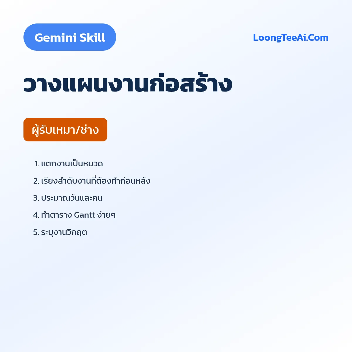 Skill วางแผนงานก่อสร้าง (Gemini) — ผู้รับเหมา/ช่าง