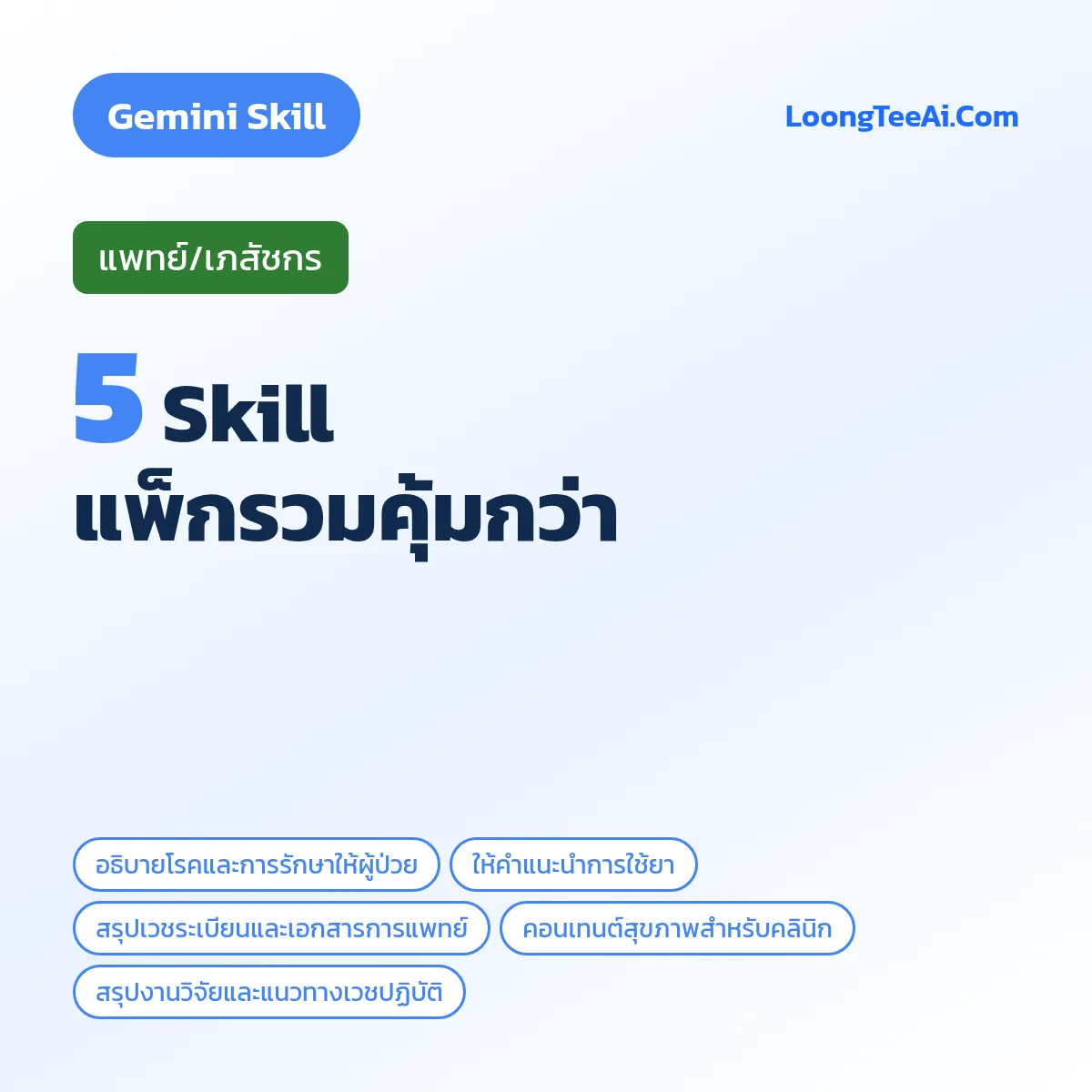 แพ็กรวม 5 Skill แพทย์/เภสัชกร (Gemini)