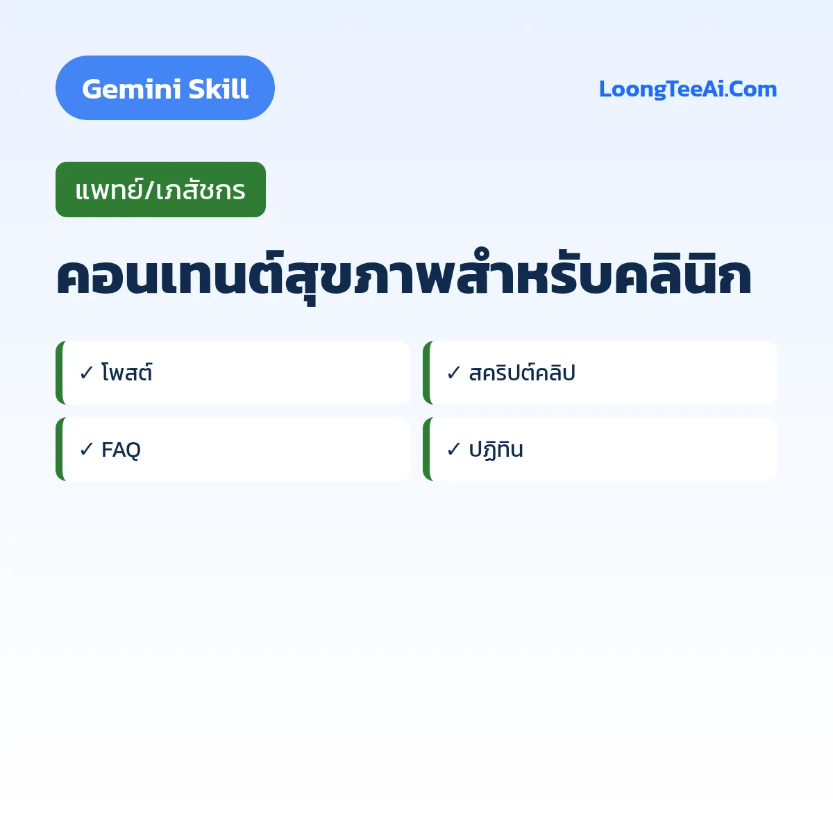 Skill คอนเทนต์สุขภาพสำหรับคลินิก (Gemini) — แพทย์/เภสัชกร