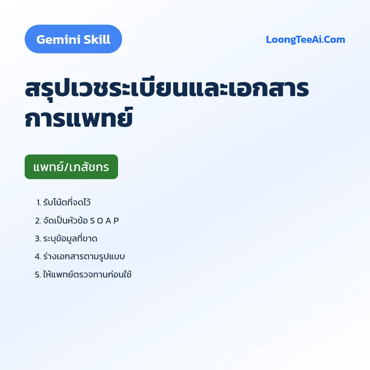 Skill สรุปเวชระเบียนและเอกสารการแพทย์ (Gemini) — แพทย์/เภสัชกร