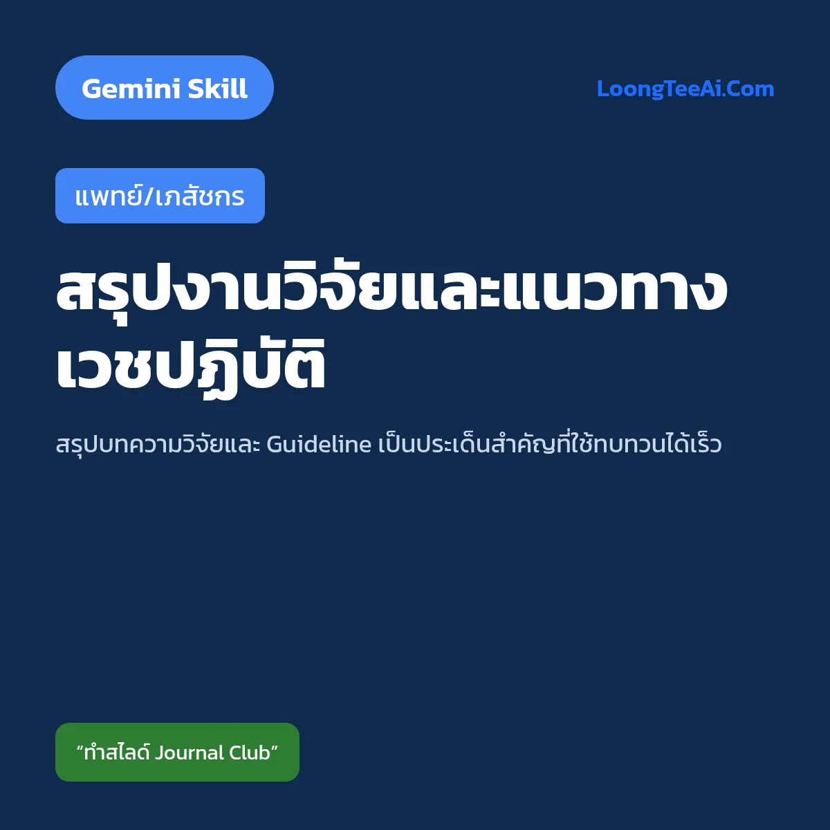Skill สรุปงานวิจัยและแนวทางเวชปฏิบัติ (Gemini) — แพทย์/เภสัชกร