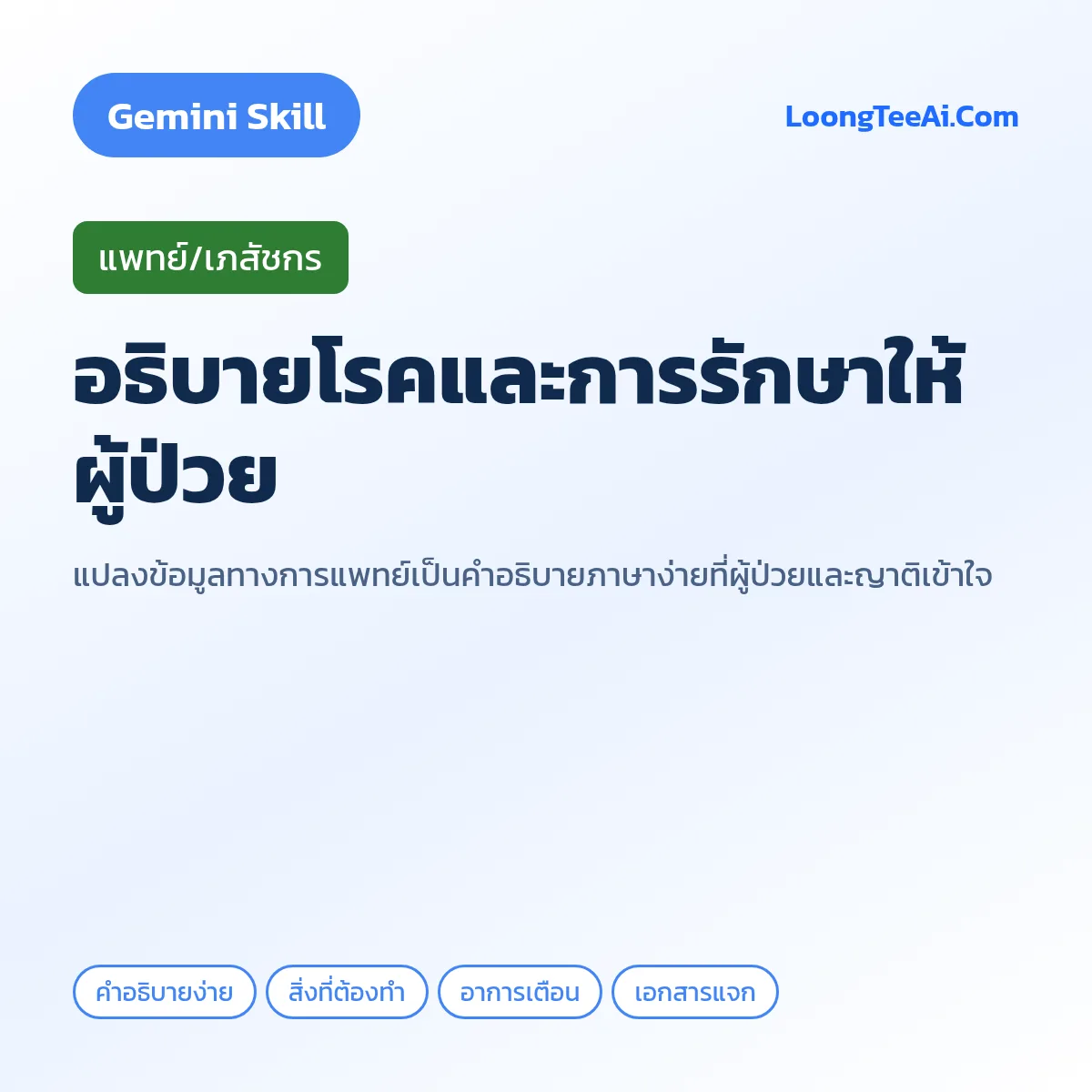 Skill อธิบายโรคและการรักษาให้ผู้ป่วย (Gemini) — แพทย์/เภสัชกร