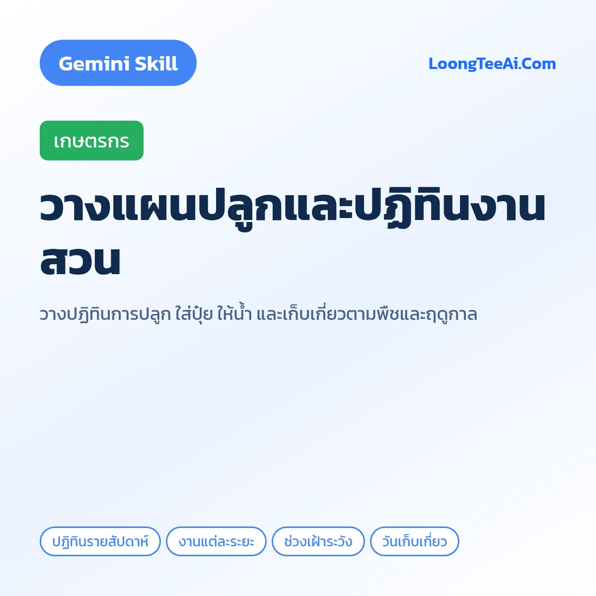 Skill วางแผนปลูกและปฏิทินงานสวน (Gemini) — เกษตรกร