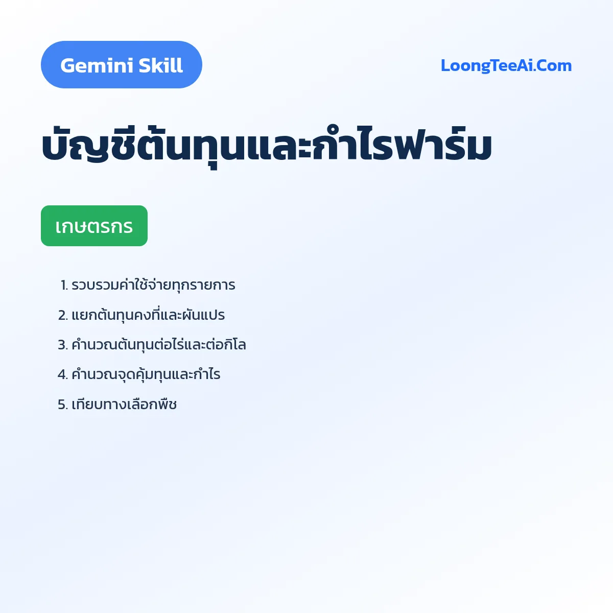 Skill บัญชีต้นทุนและกำไรฟาร์ม (Gemini) — เกษตรกร