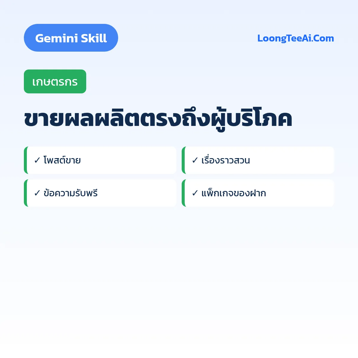 Skill ขายผลผลิตตรงถึงผู้บริโภค (Gemini) — เกษตรกร