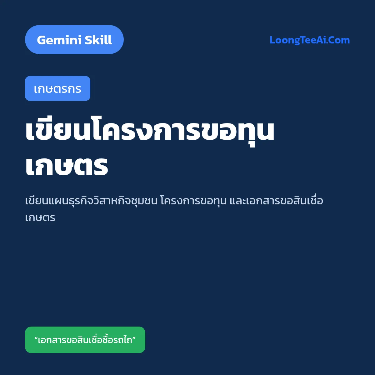 Skill เขียนโครงการขอทุนเกษตร (Gemini) — เกษตรกร