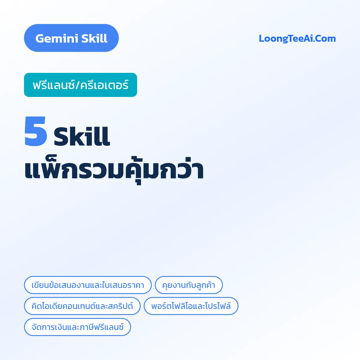แพ็กรวม 5 Skill ฟรีแลนซ์/ครีเอเตอร์ (Gemini)
