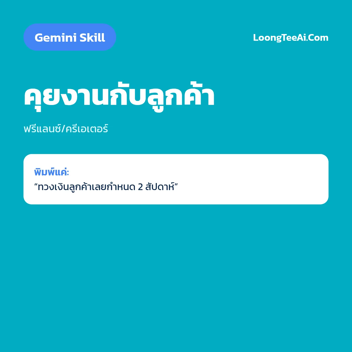 Skill คุยงานกับลูกค้า (Gemini) — ฟรีแลนซ์/ครีเอเตอร์