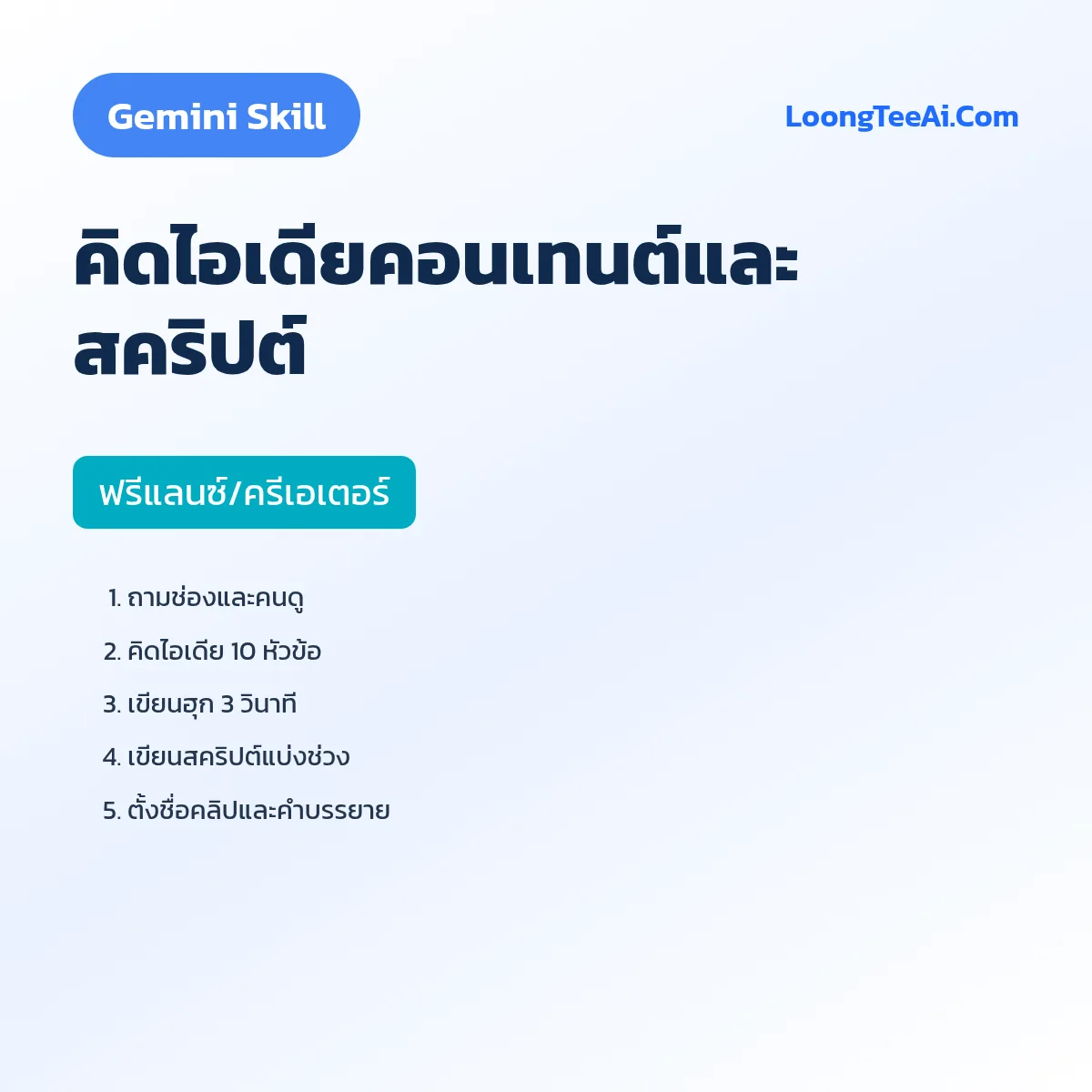 Skill คิดไอเดียคอนเทนต์และสคริปต์ (Gemini) — ฟรีแลนซ์/ครีเอเตอร์