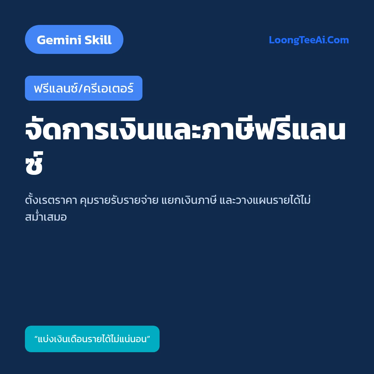 Skill จัดการเงินและภาษีฟรีแลนซ์ (Gemini) — ฟรีแลนซ์/ครีเอเตอร์