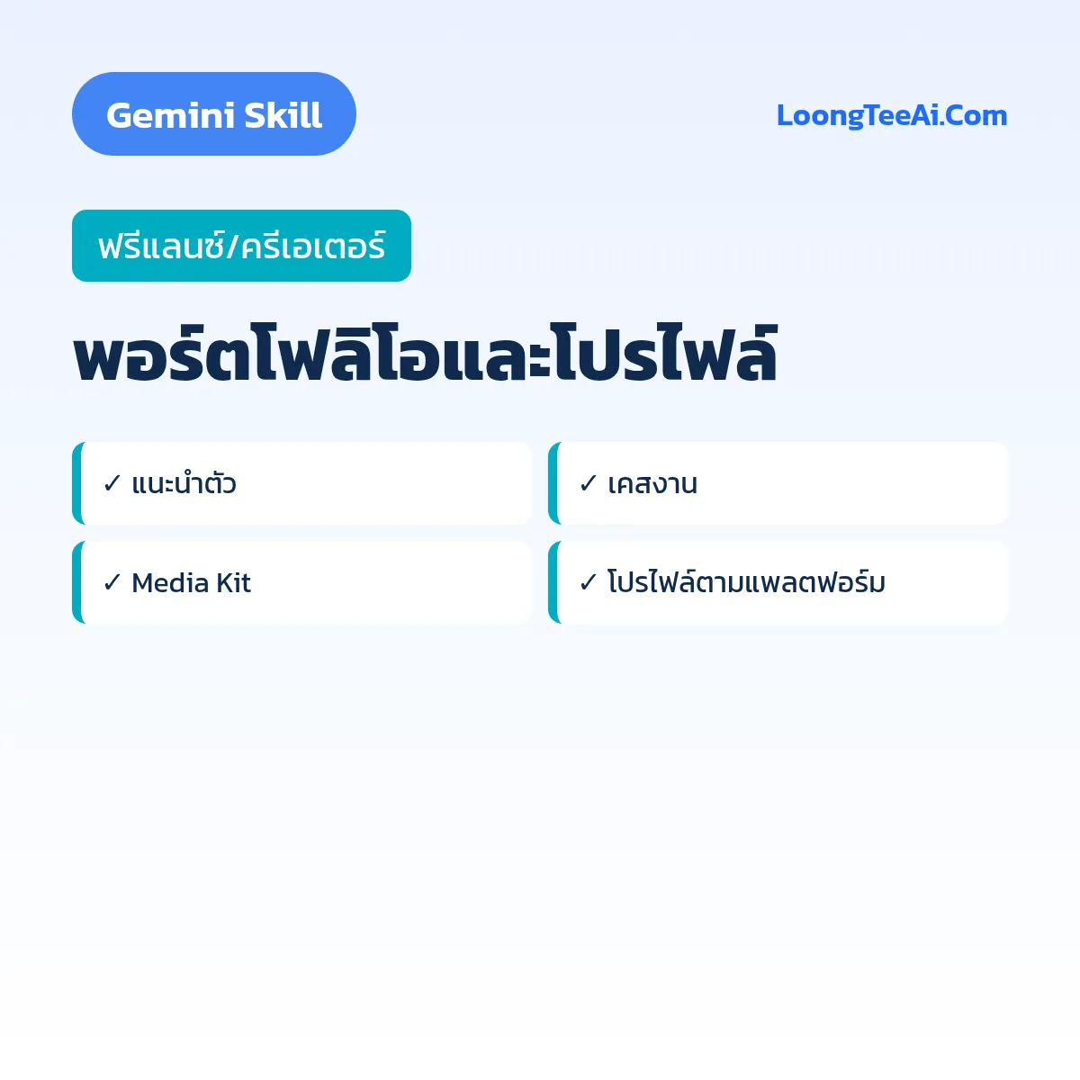 Skill พอร์ตโฟลิโอและโปรไฟล์ (Gemini) — ฟรีแลนซ์/ครีเอเตอร์