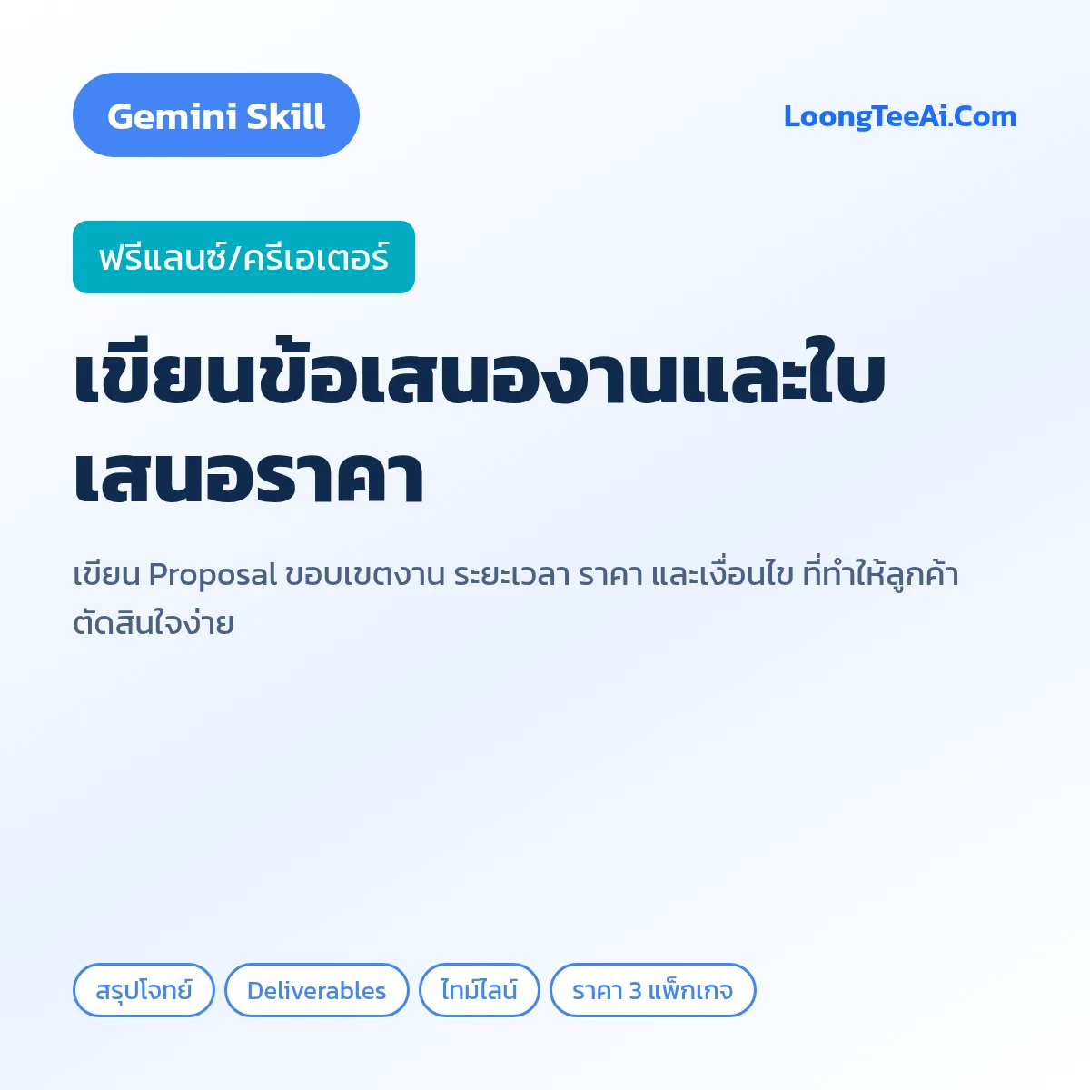 Skill เขียนข้อเสนองานและใบเสนอราคา (Gemini) — ฟรีแลนซ์/ครีเอเตอร์