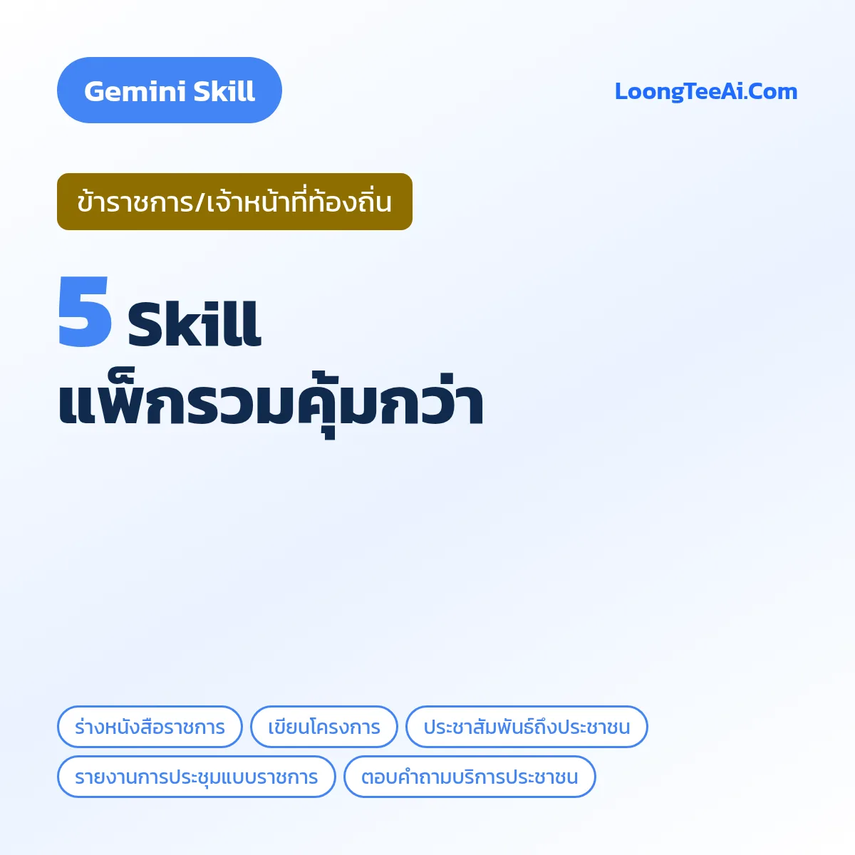 แพ็กรวม 5 Skill ข้าราชการ/เจ้าหน้าที่ท้องถิ่น (Gemini)