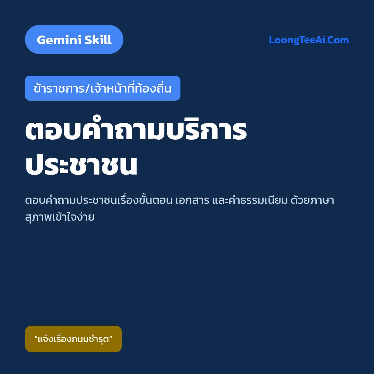 Skill ตอบคำถามบริการประชาชน (Gemini) — ข้าราชการ/เจ้าหน้าที่ท้องถิ่น