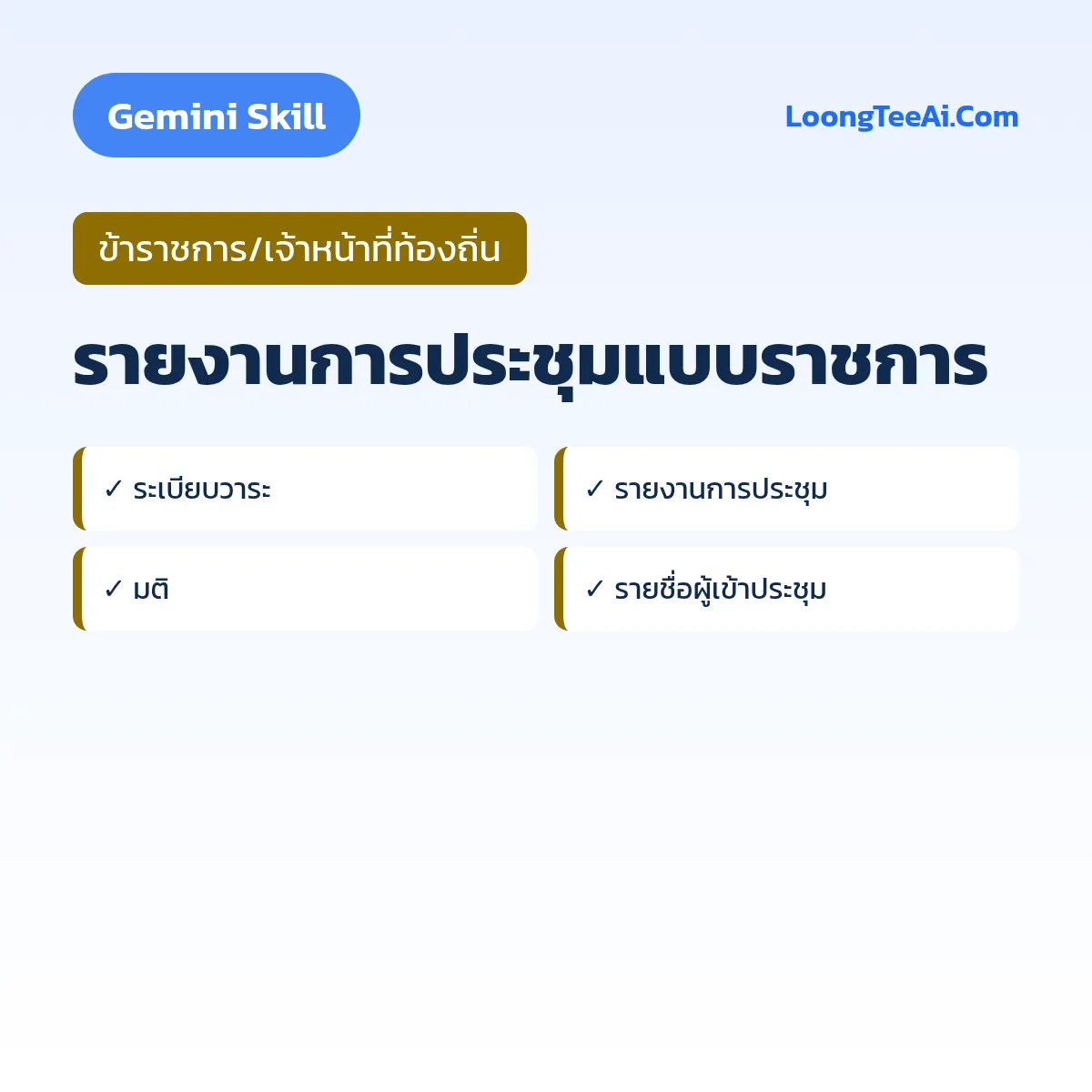 Skill รายงานการประชุมแบบราชการ (Gemini) — ข้าราชการ/เจ้าหน้าที่ท้องถิ่น