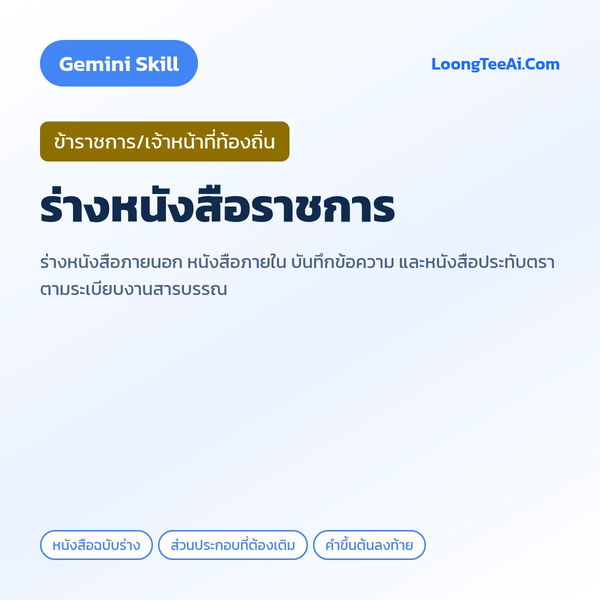 Skill ร่างหนังสือราชการ (Gemini) — ข้าราชการ/เจ้าหน้าที่ท้องถิ่น