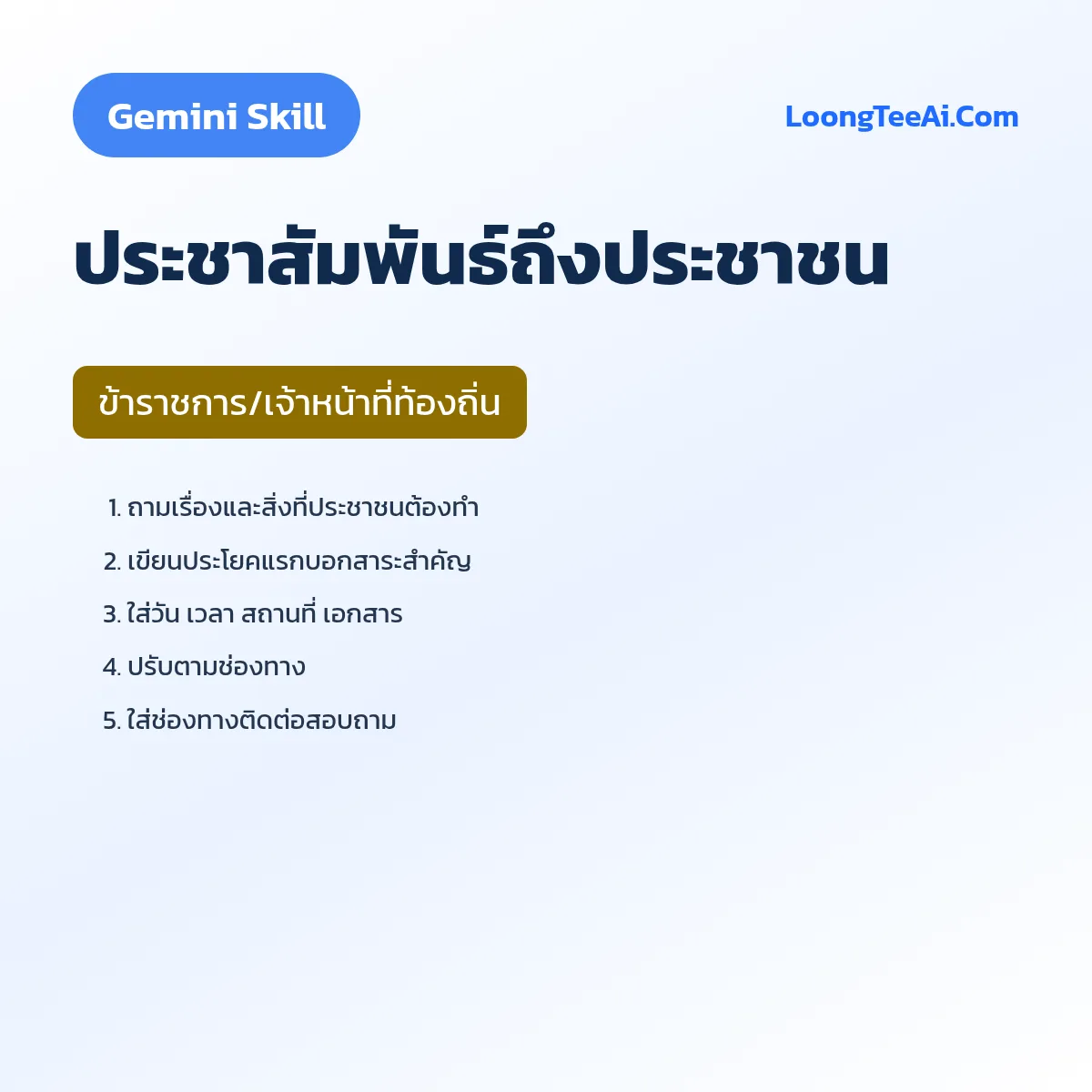 Skill ประชาสัมพันธ์ถึงประชาชน (Gemini) — ข้าราชการ/เจ้าหน้าที่ท้องถิ่น