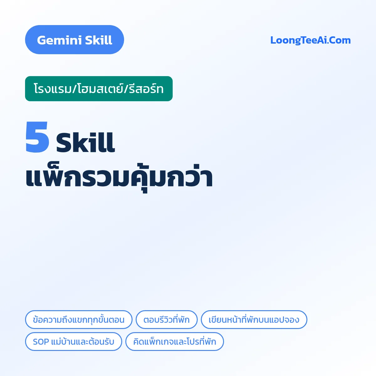 แพ็กรวม 5 Skill โรงแรม/โฮมสเตย์/รีสอร์ท (Gemini)