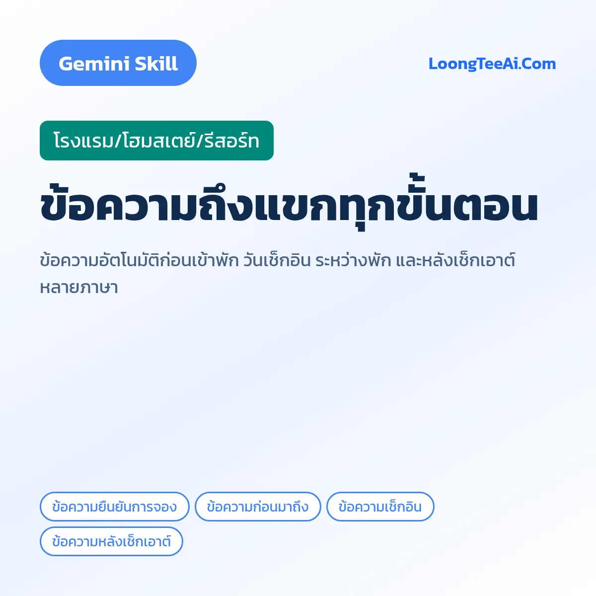 Skill ข้อความถึงแขกทุกขั้นตอน (Gemini) — โรงแรม/โฮมสเตย์/รีสอร์ท