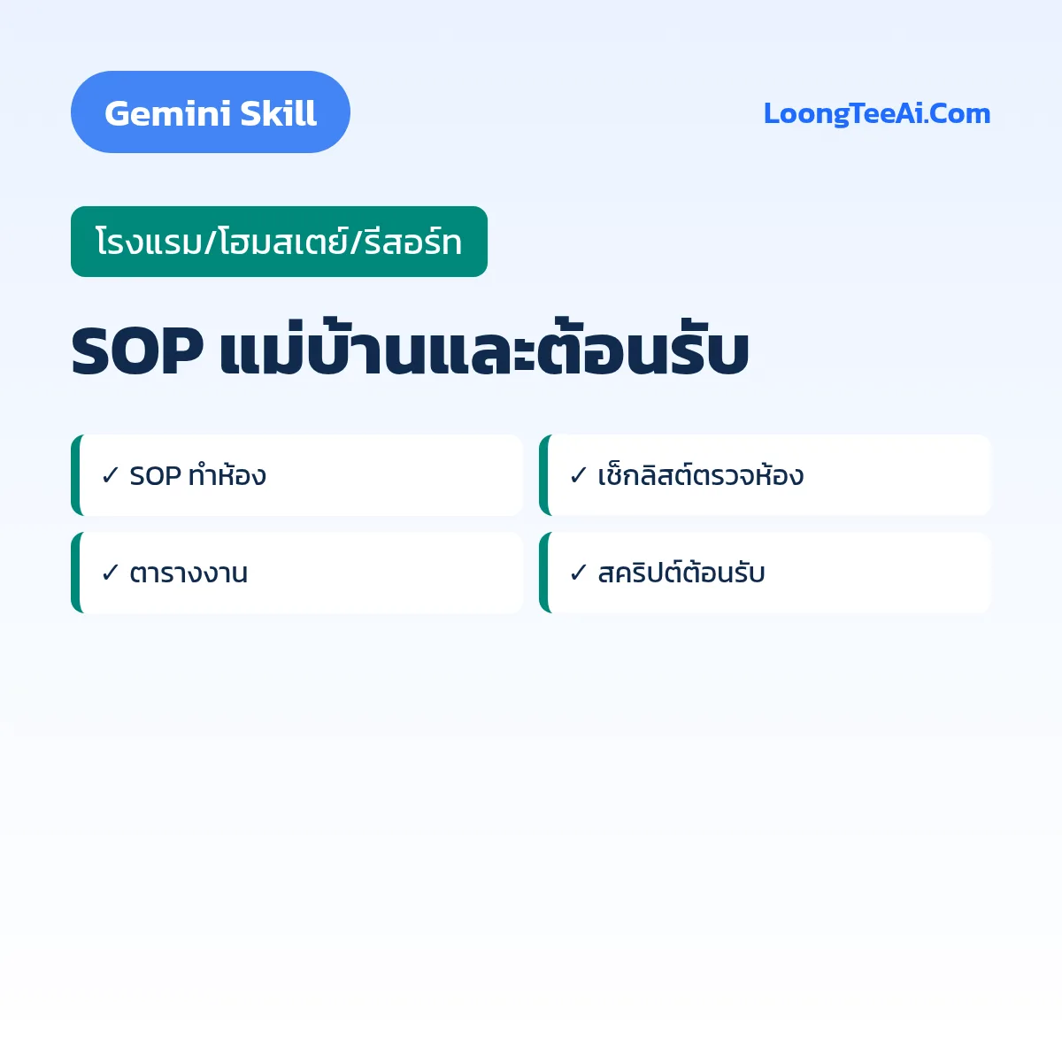 Skill SOP แม่บ้านและต้อนรับ (Gemini) — โรงแรม/โฮมสเตย์/รีสอร์ท