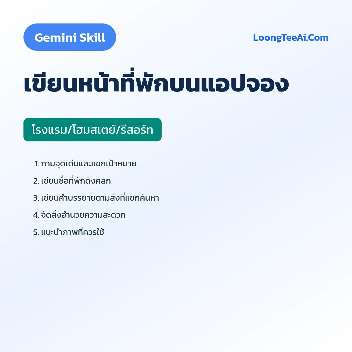 Skill เขียนหน้าที่พักบนแอปจอง (Gemini) — โรงแรม/โฮมสเตย์/รีสอร์ท