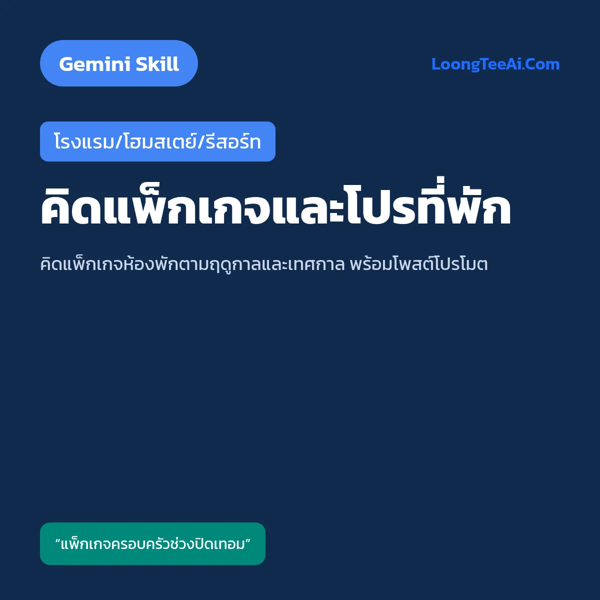 Skill คิดแพ็กเกจและโปรที่พัก (Gemini) — โรงแรม/โฮมสเตย์/รีสอร์ท