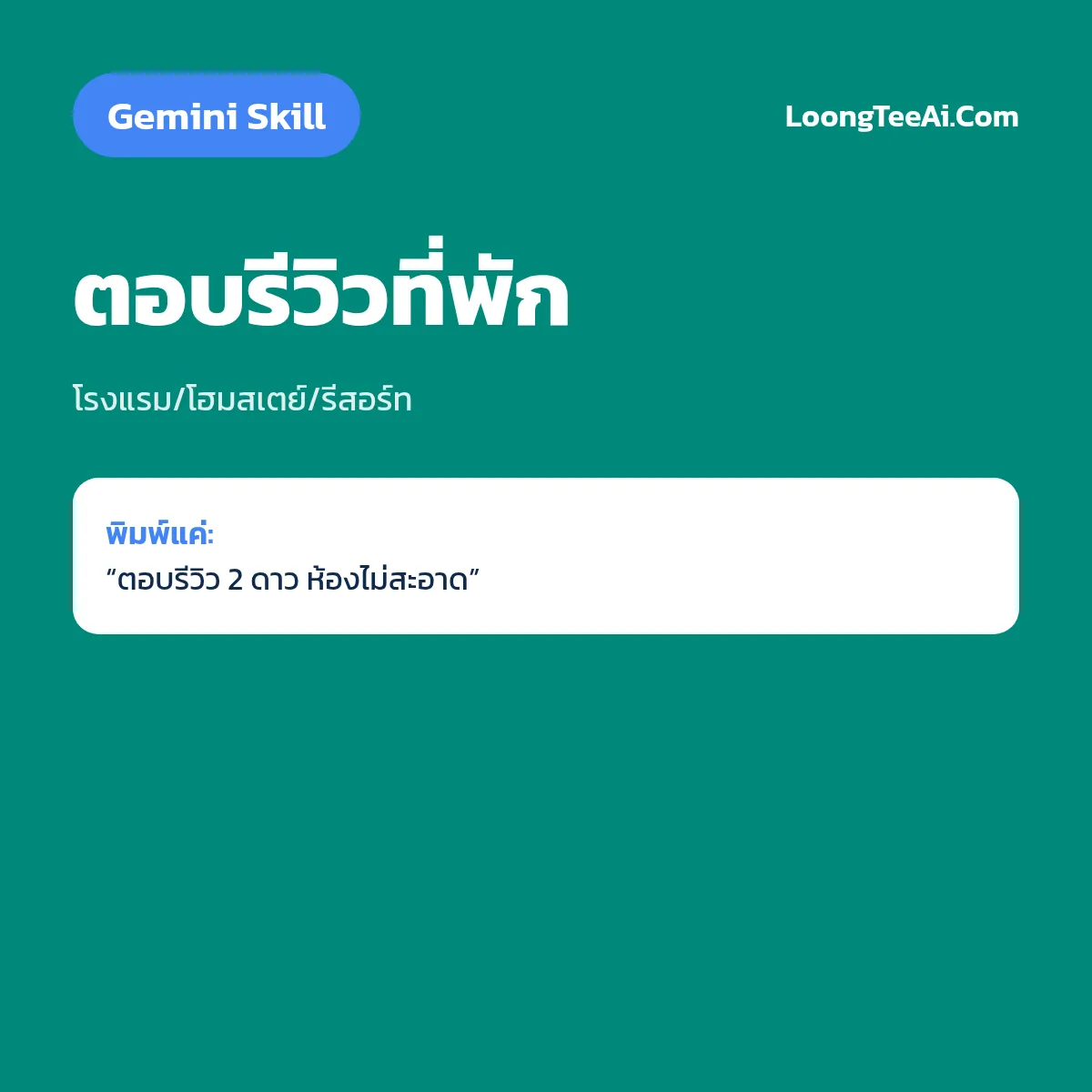 Skill ตอบรีวิวที่พัก (Gemini) — โรงแรม/โฮมสเตย์/รีสอร์ท