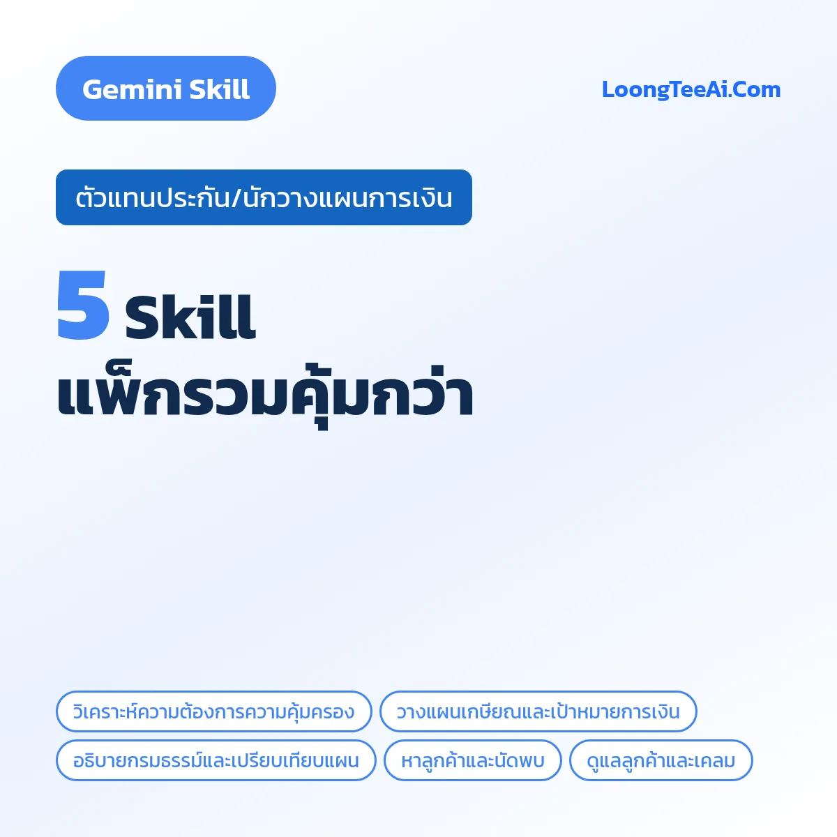 แพ็กรวม 5 Skill ตัวแทนประกัน/นักวางแผนการเงิน (Gemini)