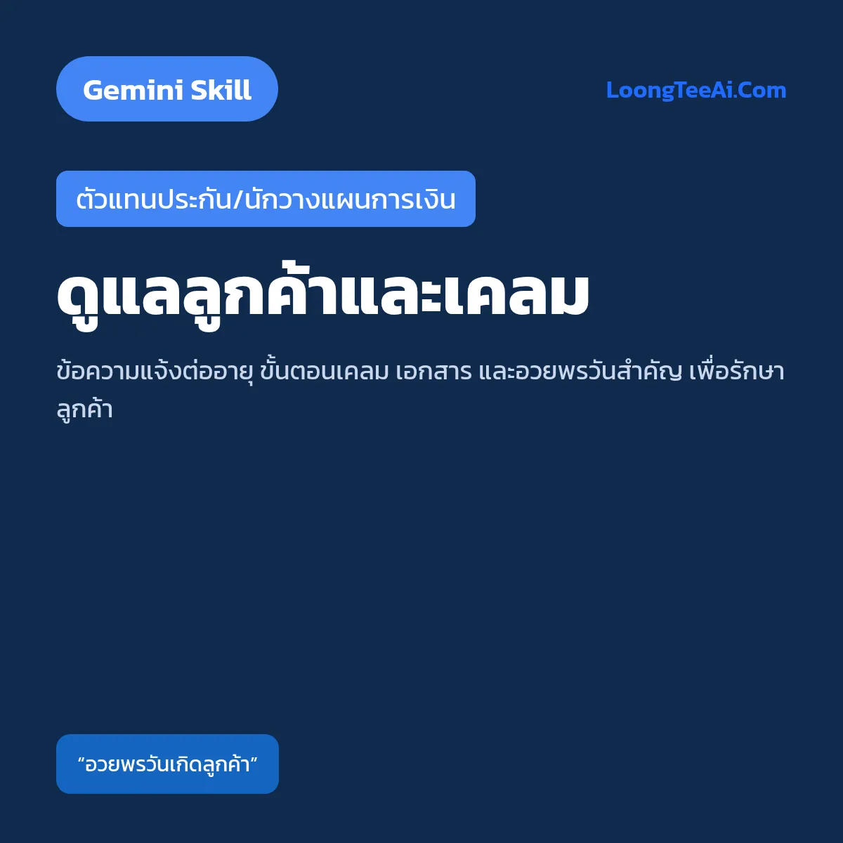 Skill ดูแลลูกค้าและเคลม (Gemini) — ตัวแทนประกัน/นักวางแผนการเงิน