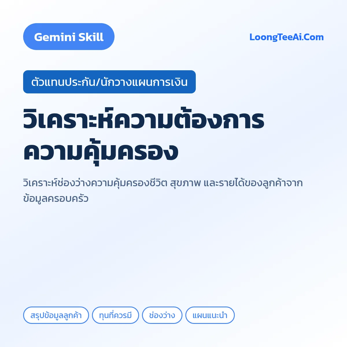Skill วิเคราะห์ความต้องการความคุ้มครอง (Gemini) — ตัวแทนประกัน/นักวางแผนการเงิน