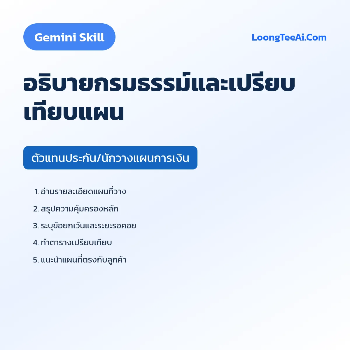 Skill อธิบายกรมธรรม์และเปรียบเทียบแผน (Gemini) — ตัวแทนประกัน/นักวางแผนการเงิน