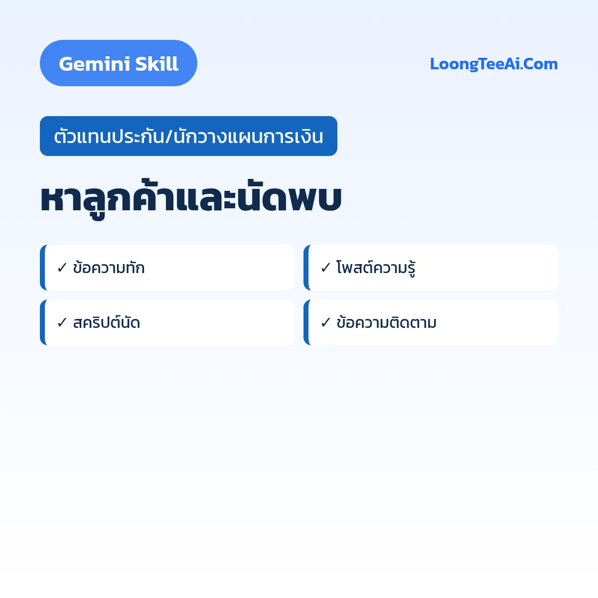 Skill หาลูกค้าและนัดพบ (Gemini) — ตัวแทนประกัน/นักวางแผนการเงิน
