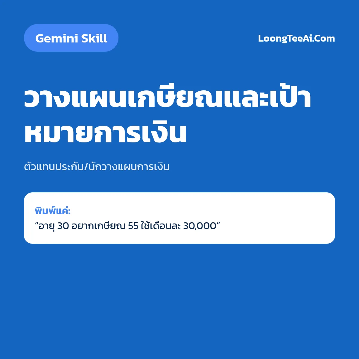 Skill วางแผนเกษียณและเป้าหมายการเงิน (Gemini) — ตัวแทนประกัน/นักวางแผนการเงิน