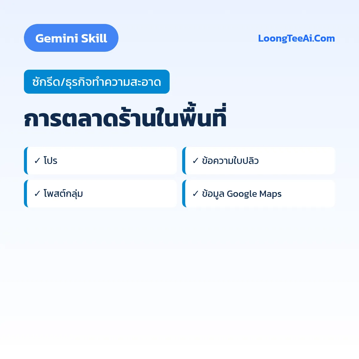 Skill การตลาดร้านในพื้นที่ (Gemini) — ซักรีด/ธุรกิจทำความสะอาด