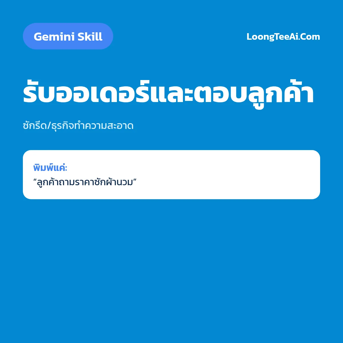 Skill รับออเดอร์และตอบลูกค้า (Gemini) — ซักรีด/ธุรกิจทำความสะอาด