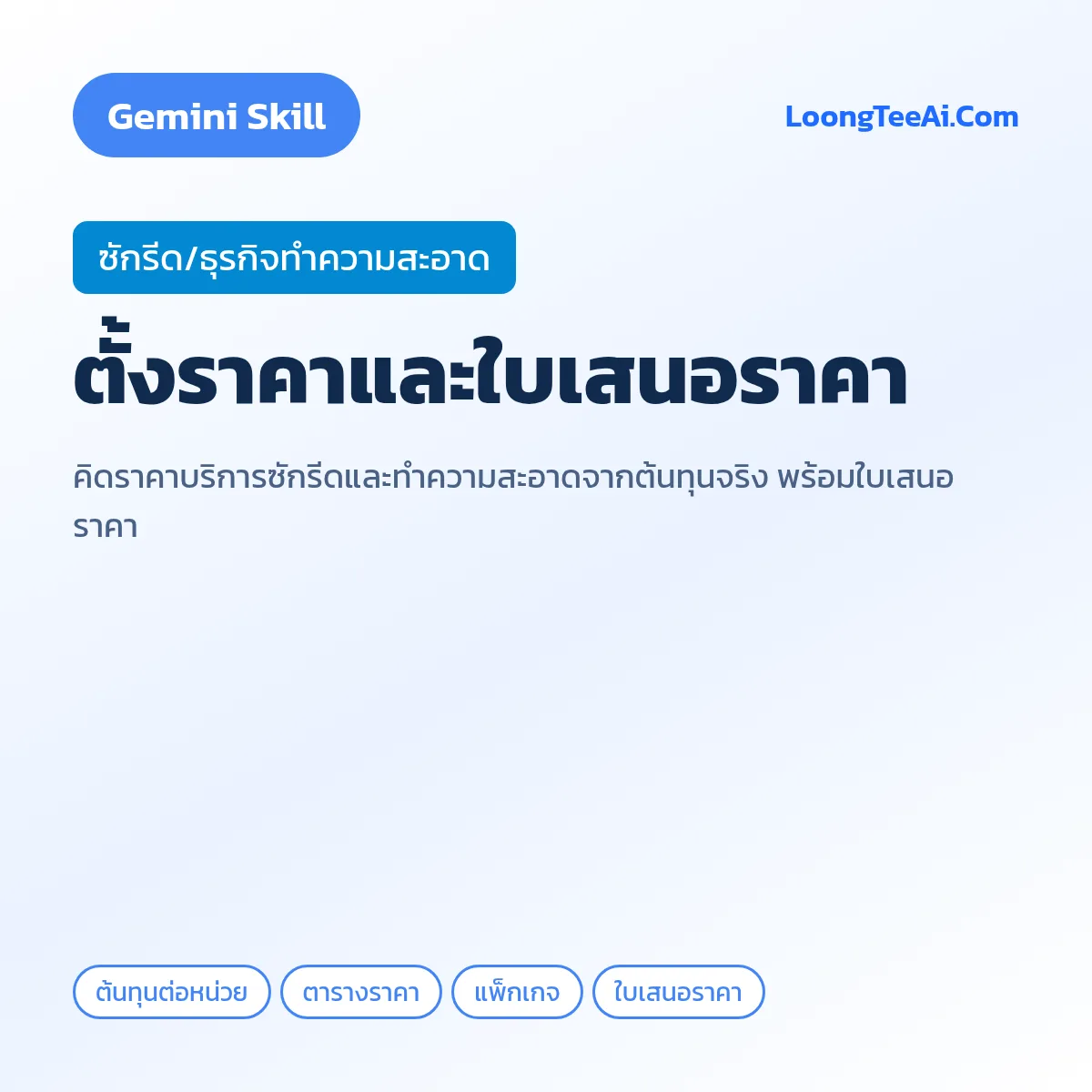 Skill ตั้งราคาและใบเสนอราคา (Gemini) — ซักรีด/ธุรกิจทำความสะอาด