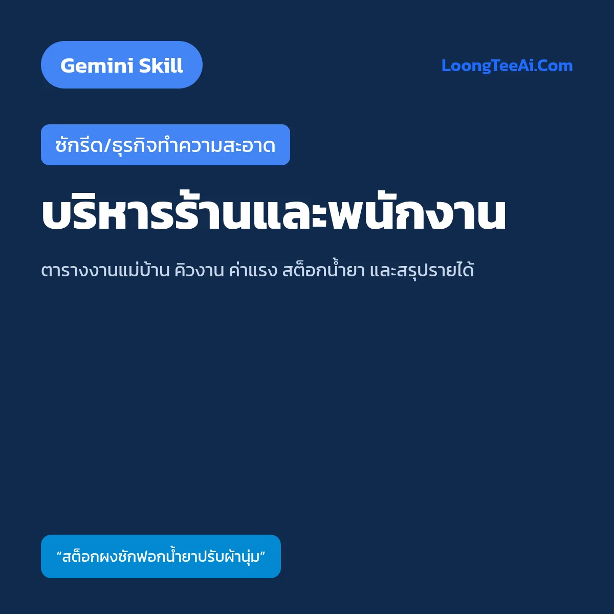 Skill บริหารร้านและพนักงาน (Gemini) — ซักรีด/ธุรกิจทำความสะอาด