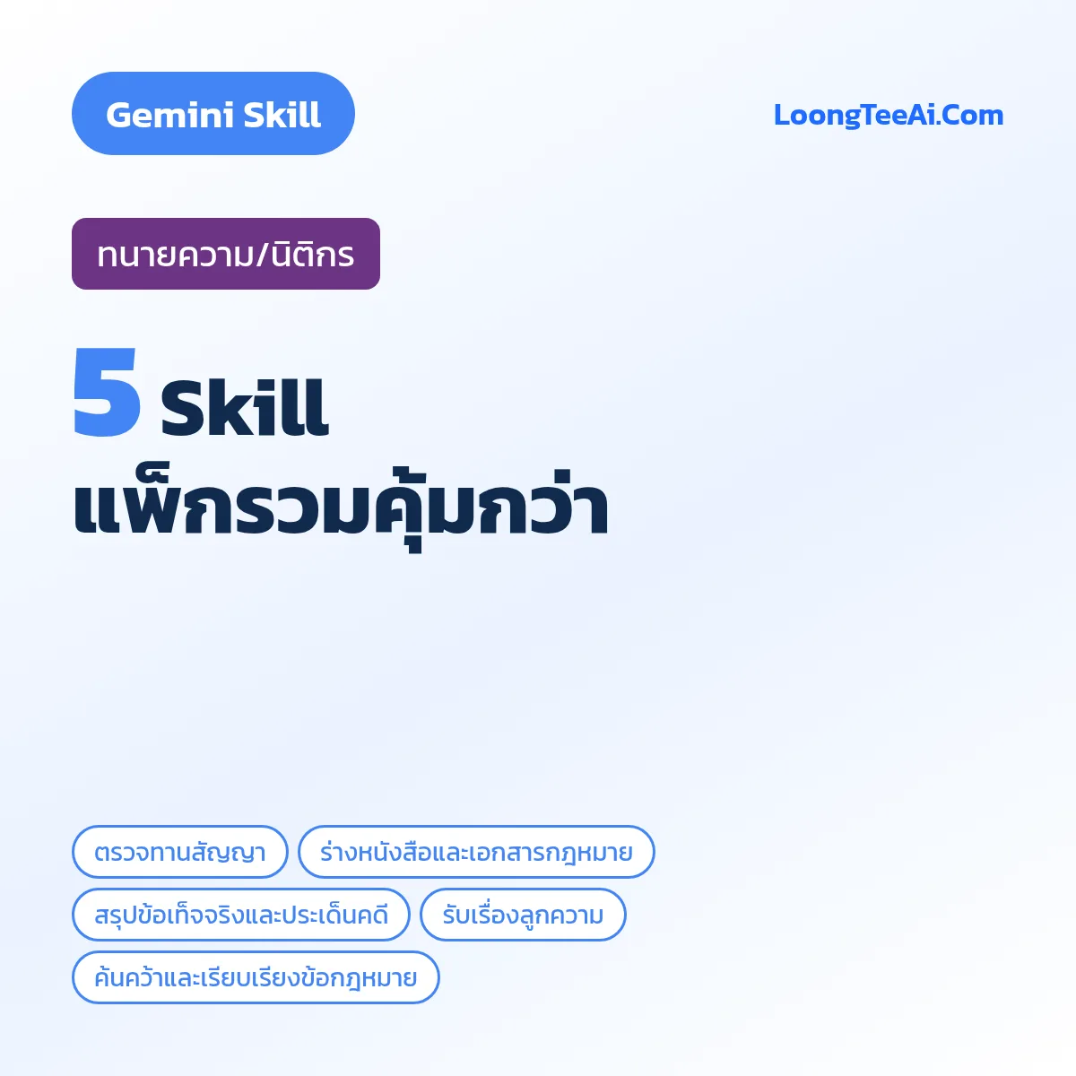 แพ็กรวม 5 Skill ทนายความ/นิติกร (Gemini)