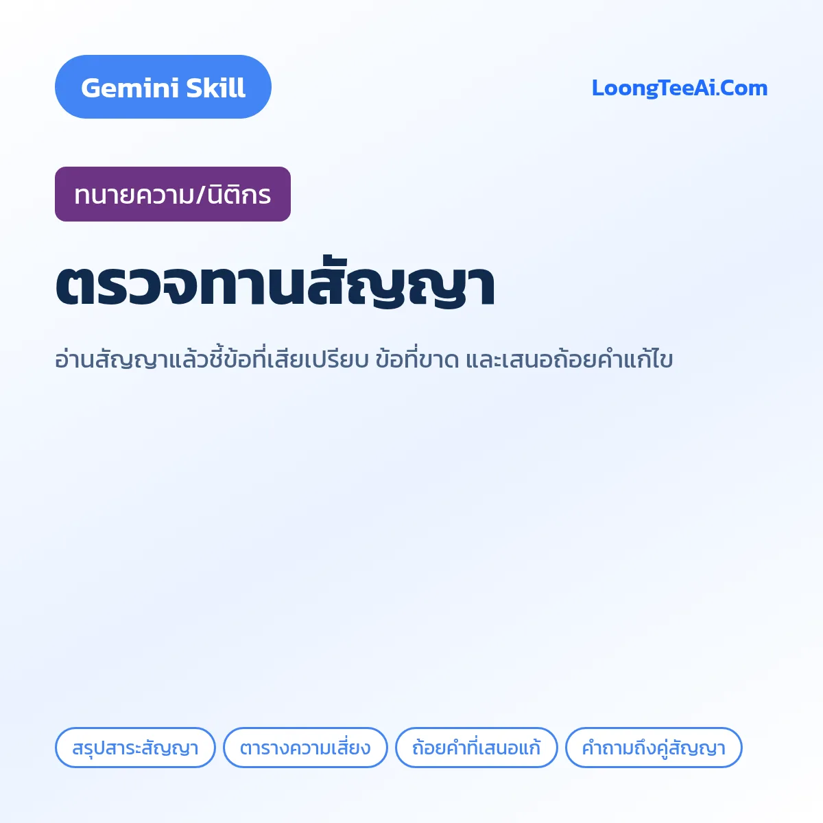 Skill ตรวจทานสัญญา (Gemini) — ทนายความ/นิติกร