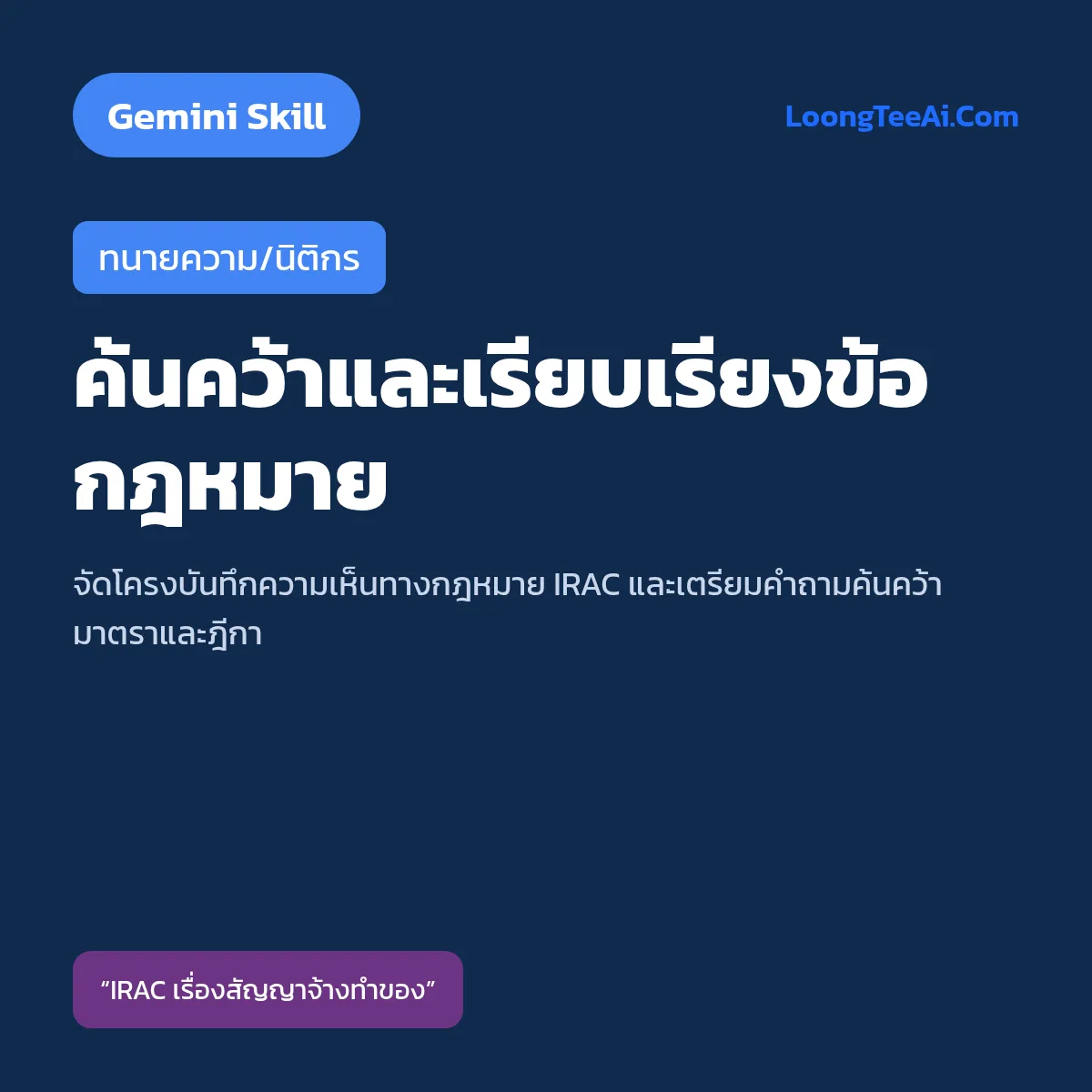 Skill ค้นคว้าและเรียบเรียงข้อกฎหมาย (Gemini) — ทนายความ/นิติกร