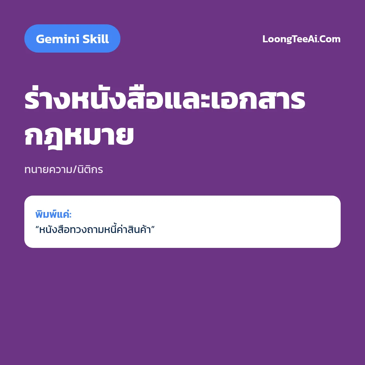 Skill ร่างหนังสือและเอกสารกฎหมาย (Gemini) — ทนายความ/นิติกร