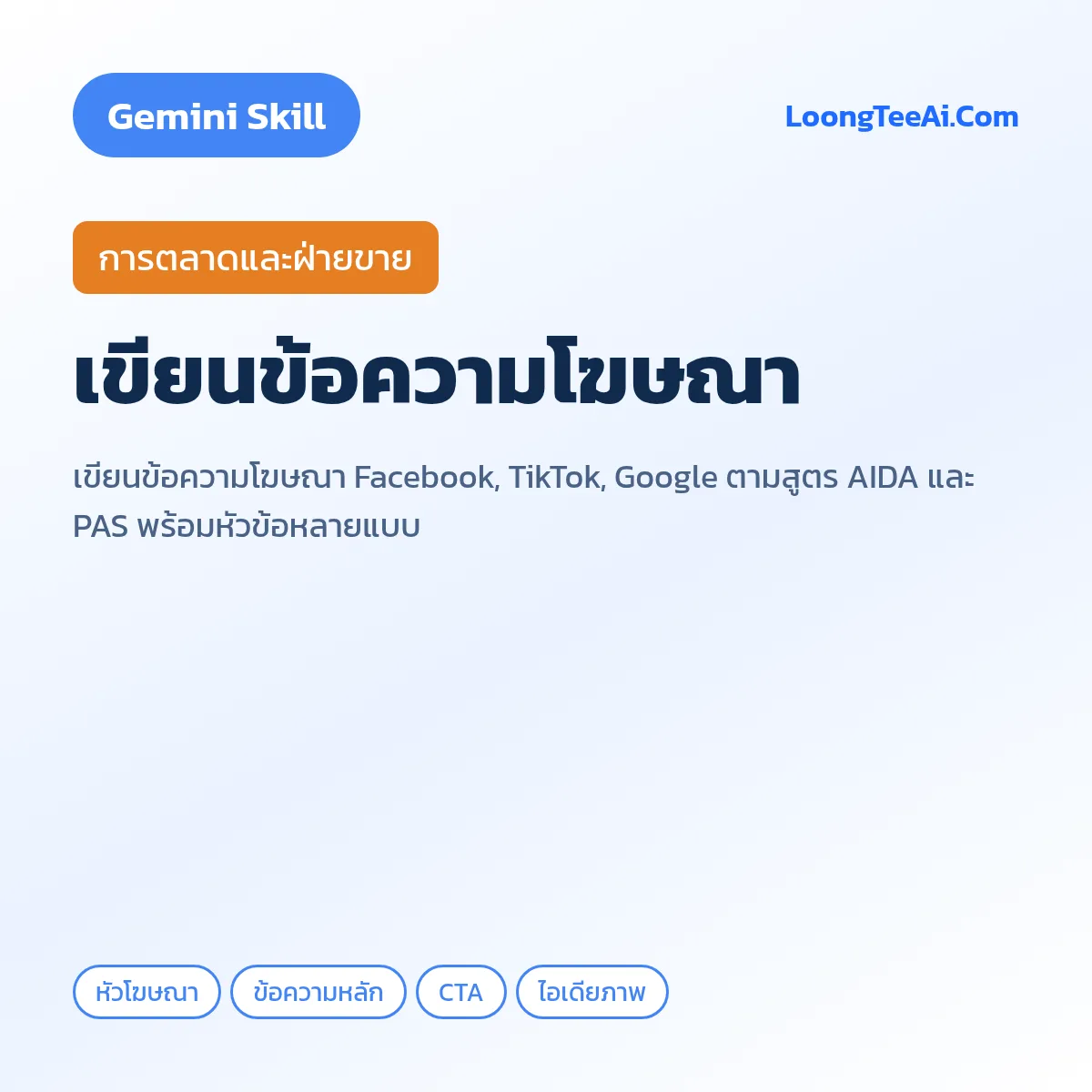 Skill เขียนข้อความโฆษณา (Gemini) — การตลาดและฝ่ายขาย