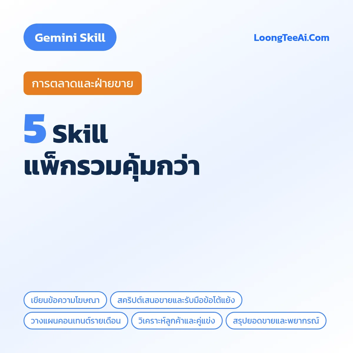 แพ็กรวม 5 Skill การตลาดและฝ่ายขาย (Gemini)