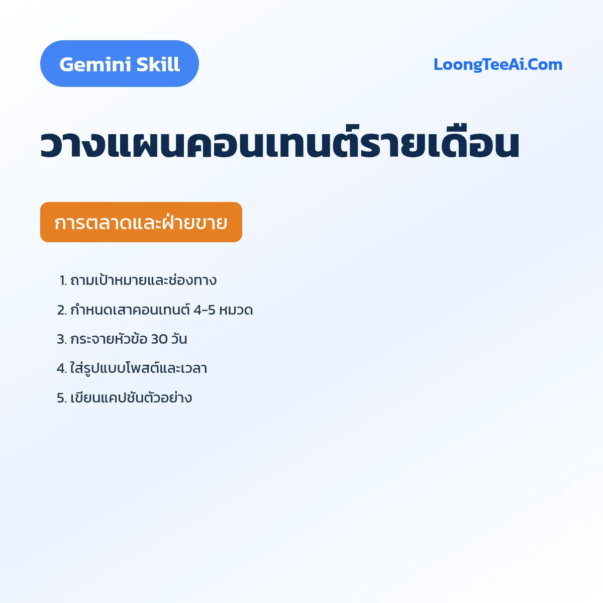 Skill วางแผนคอนเทนต์รายเดือน (Gemini) — การตลาดและฝ่ายขาย