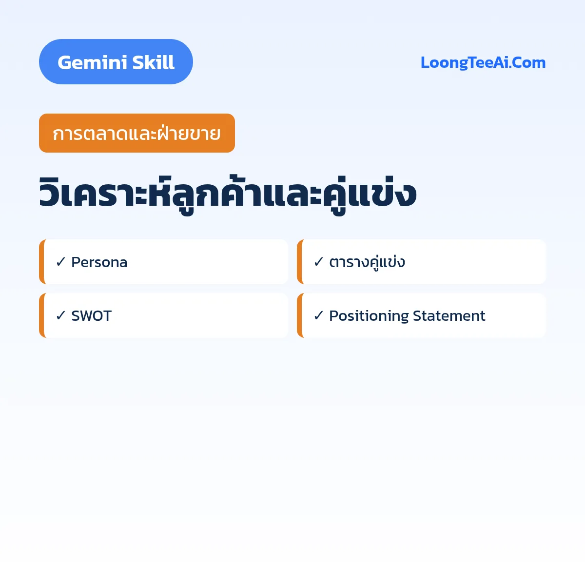 Skill วิเคราะห์ลูกค้าและคู่แข่ง (Gemini) — การตลาดและฝ่ายขาย