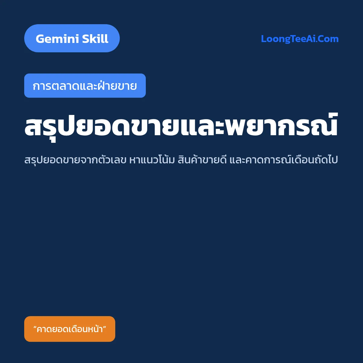 Skill สรุปยอดขายและพยากรณ์ (Gemini) — การตลาดและฝ่ายขาย