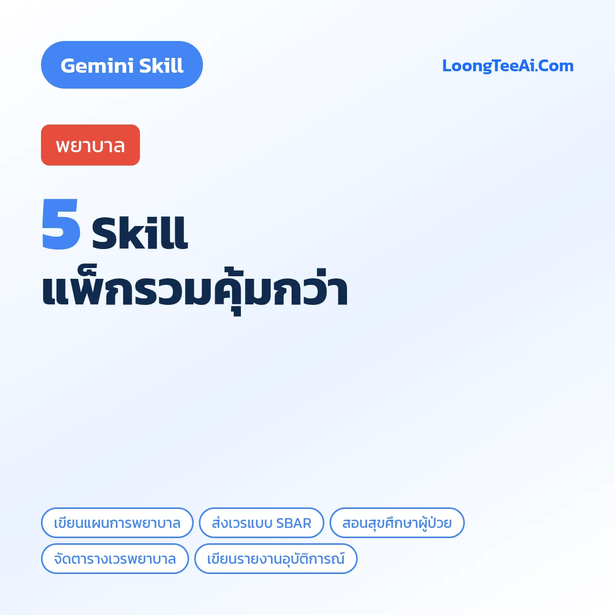 แพ็กรวม 5 Skill พยาบาล (Gemini)