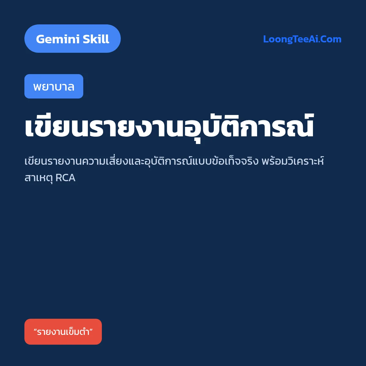 Skill เขียนรายงานอุบัติการณ์ (Gemini) — พยาบาล
