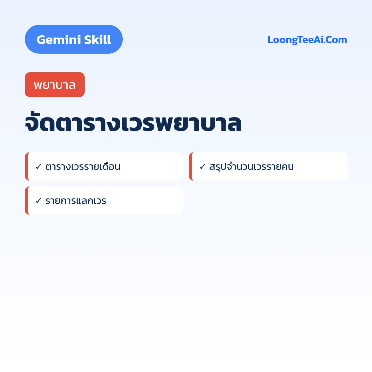 Skill จัดตารางเวรพยาบาล (Gemini) — พยาบาล