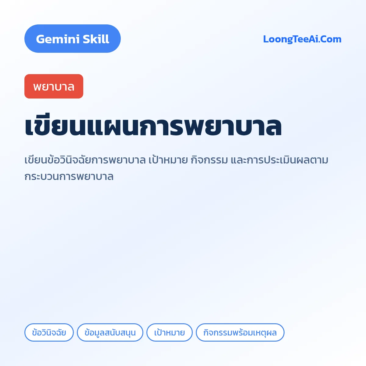 Skill เขียนแผนการพยาบาล (Gemini) — พยาบาล